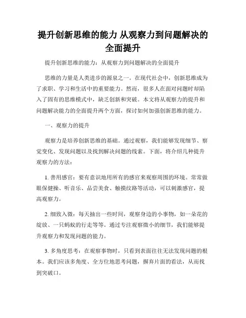 提升创新思维的能力 从观察力到问题解决的全面提升
