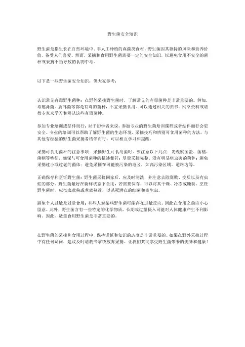 野生菌安全知识