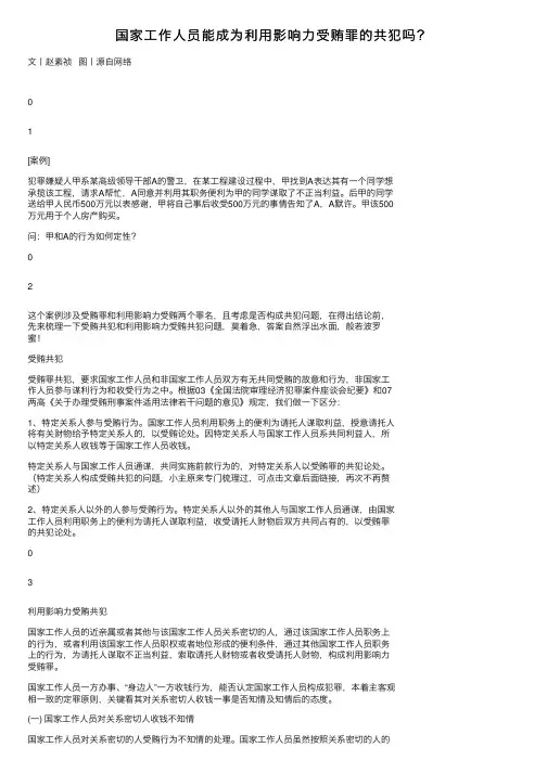 国家工作人员能成为利用影响力受贿罪的共犯吗？