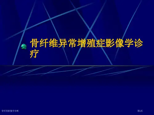 骨纤的影像学诊断