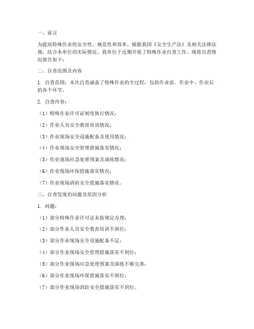 特殊作业自查情况报告