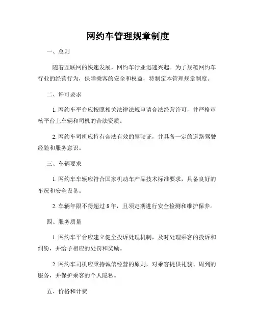 网约车管理规章制度