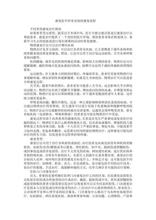 康复医学科常见病的康复流程