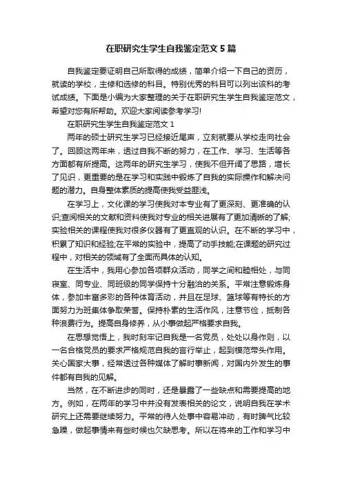 在职研究生学生自我鉴定范文5篇