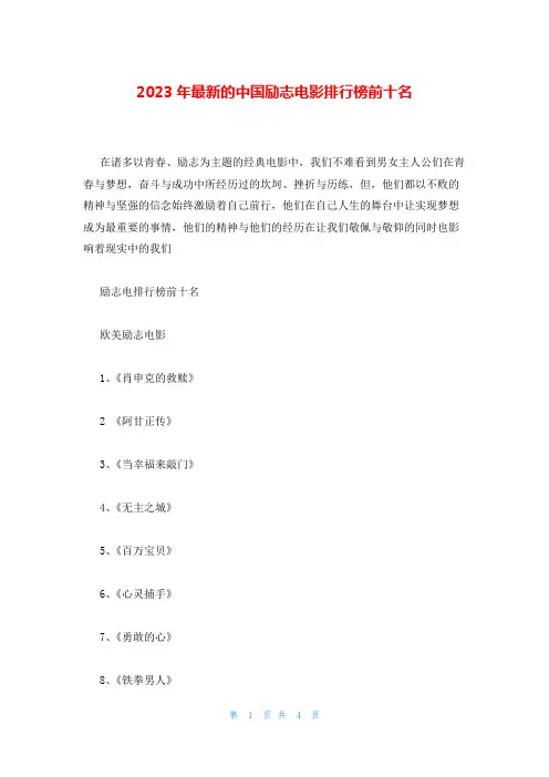 2023年最新的中国励志电影排行榜前十名