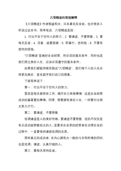 六项精进的简短解释