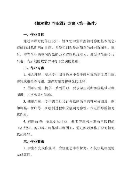 《13.1.1轴对称》作业设计方案-初中数学人教版12八年级上册