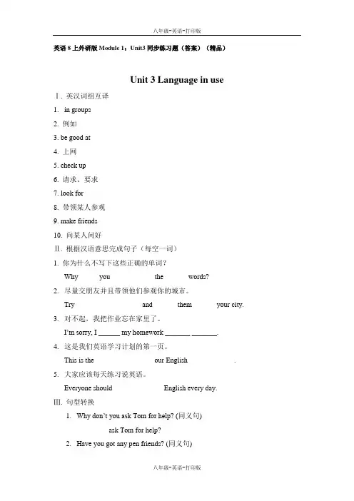 外研版-英语-八上-Module1：3单元同步练习题答案