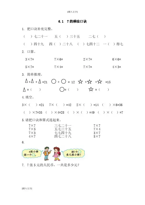 二年级上：6.1《7的乘法口诀》练习及答案