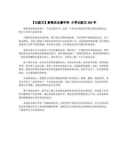 【记叙文】参观农业嘉年华 小学记叙文400字