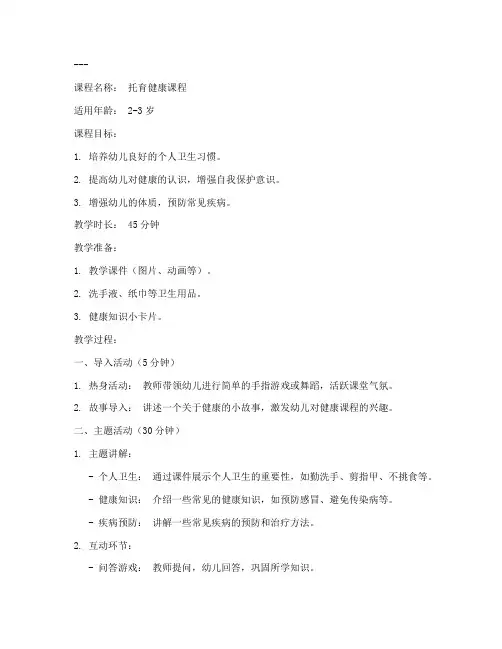 托育健康课程教案模板范文