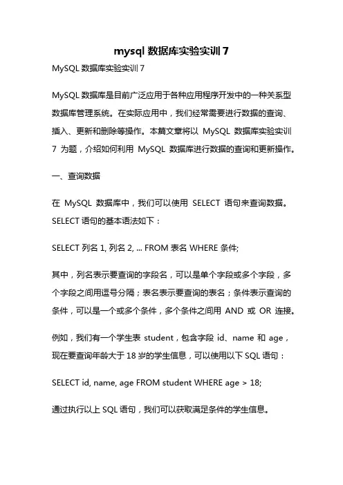 mysql数据库实验实训7