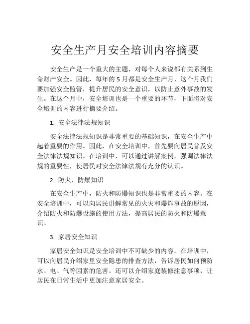 安全生产月安全培训内容摘要