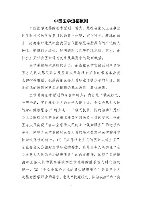 中国医学道德原则