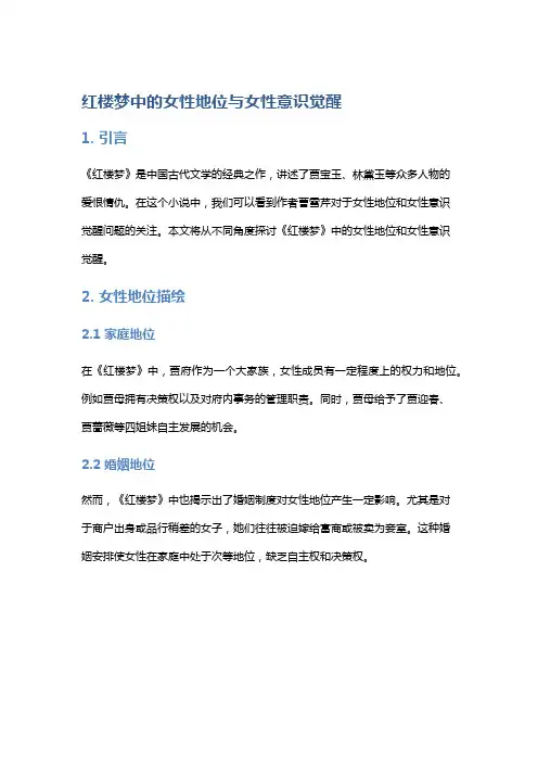 《《红楼梦》中的女性地位与女性意识觉醒》