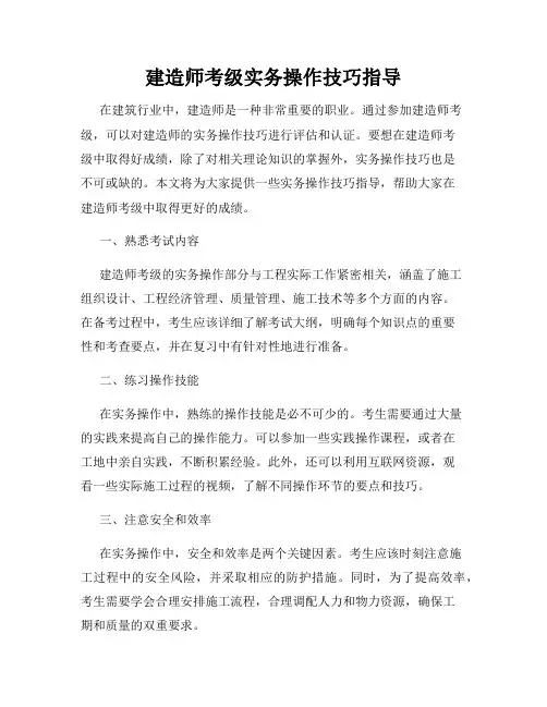建造师考级实务操作技巧指导