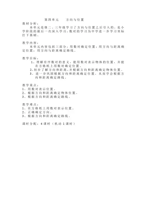 五年级下册数学教案       第四单元   方向与位置    青岛版(2014秋)