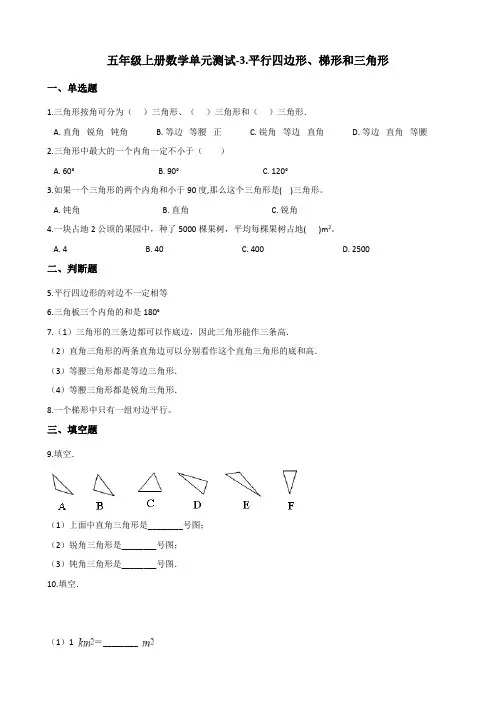 五年级上册数学单元测试-3.平行四边形、梯形和三角形 北京版(含答案)