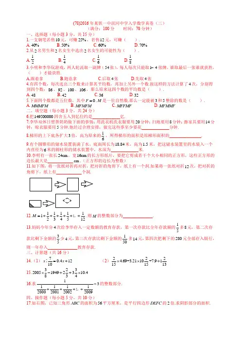 (78)2016年某铁一中滨河中学入学数学真卷(三)