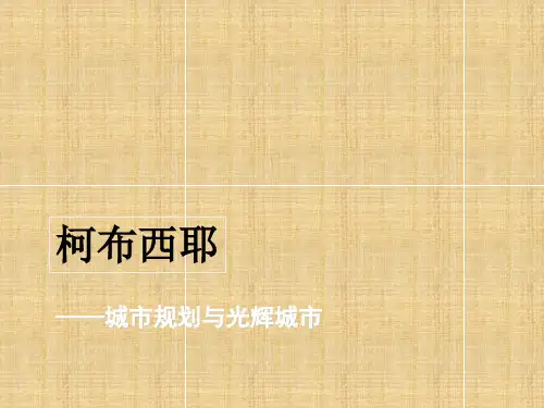 柯布西耶《光辉城市》知识讲解