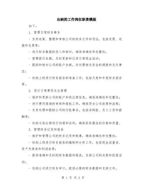 出纳的工作岗位职责模版