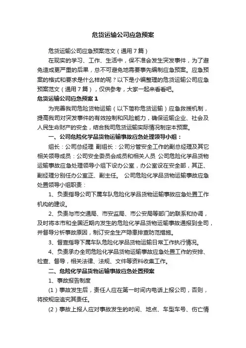 危货运输公司应急预案范文（通用7篇）