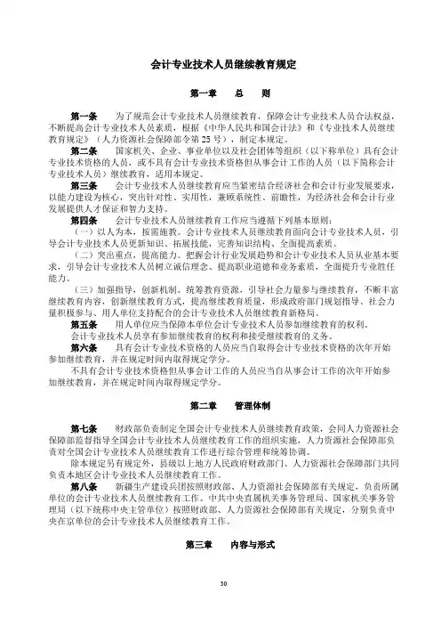 会计专业技术人员继续教育规定(2018年)