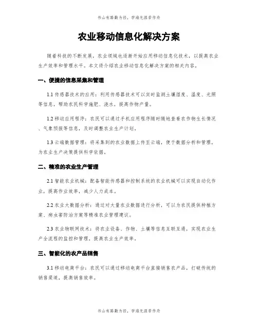 农业移动信息化解决方案