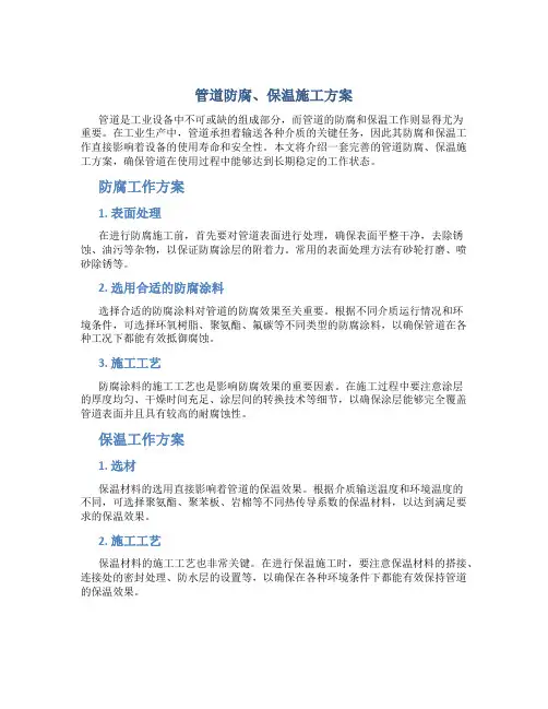 管道防腐、保温施工方案