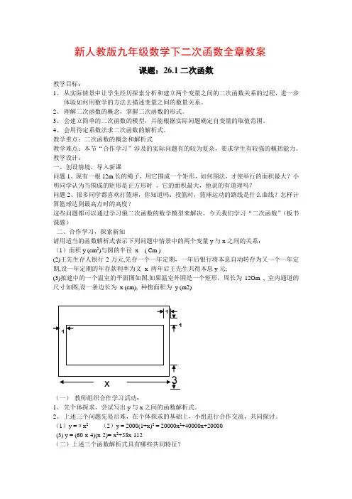新人教版九年级数学下第二十六章二次函数全章教案
