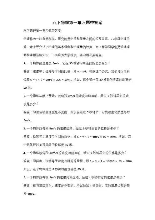 八下物理第一章习题带答案