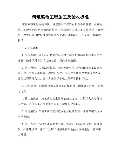 河道整治工程施工及验收标准