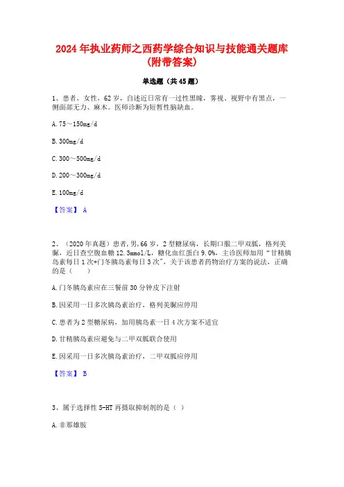 2024年执业药师之西药学综合知识与技能通关题库(附带答案)
