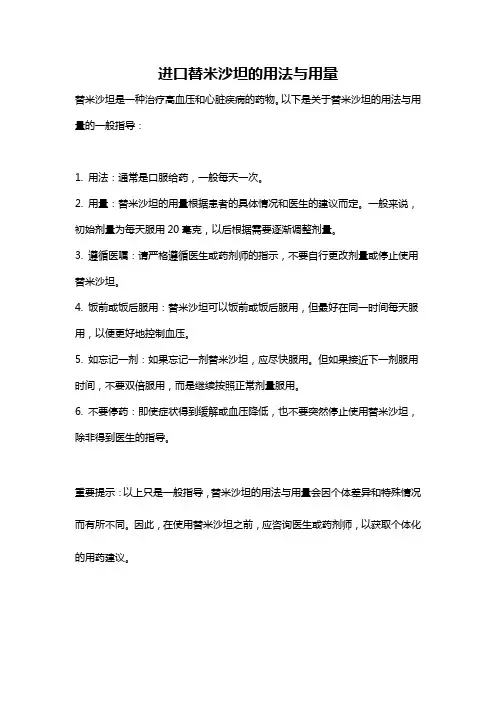 进口替米沙坦的用法与用量
