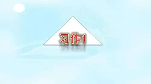 新苏教版三年级语文下册习作与练习一课件