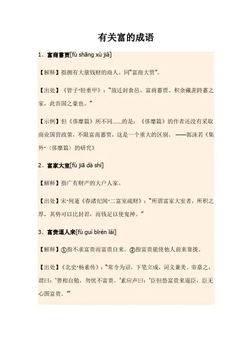有关富的成语