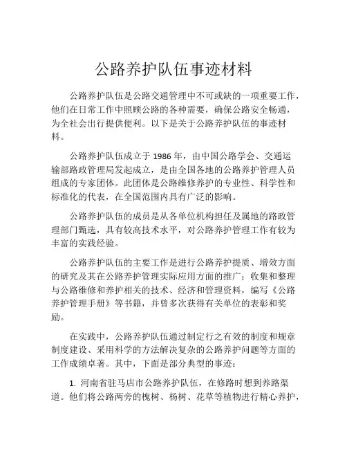公路养护队伍事迹材料
