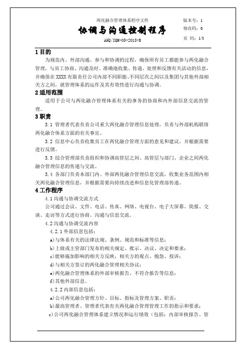 GBT23001：2017两化融合程序文件-协调与沟通控制程序