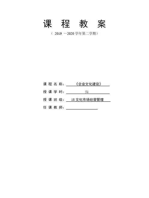 《企业文化建设》课程设计及教案