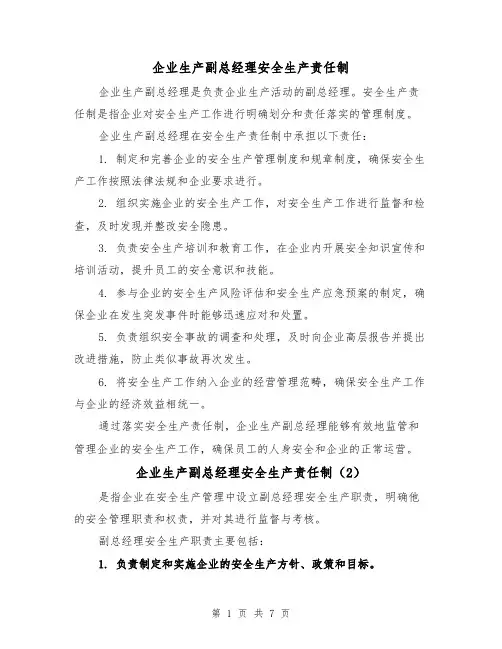 企业生产副总经理安全生产责任制(4篇)