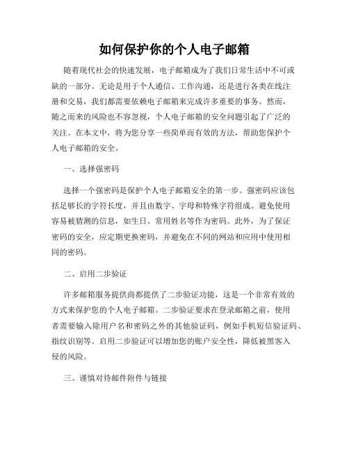如何保护你的个人电子邮箱