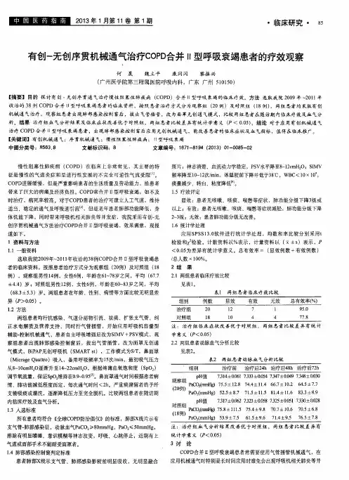 有创-无创序贯机械通气治疗COPD合并Ⅱ型呼吸衰竭患者的疗效观察