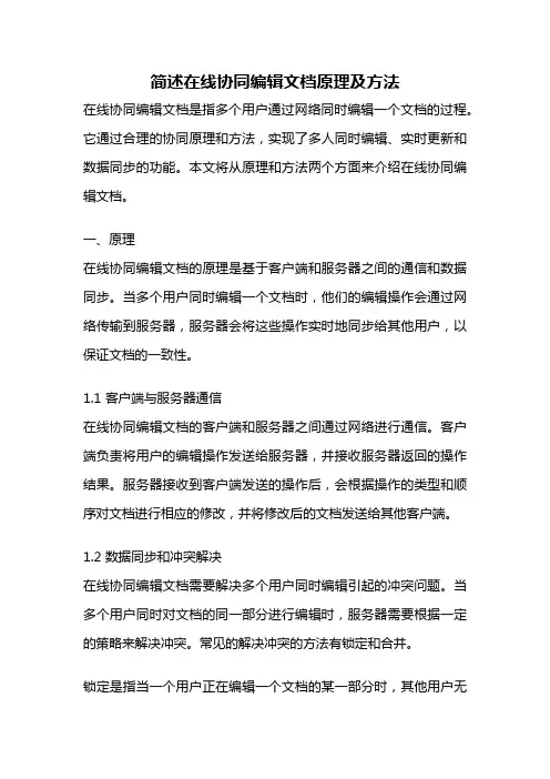 简述在线协同编辑文档原理及方法