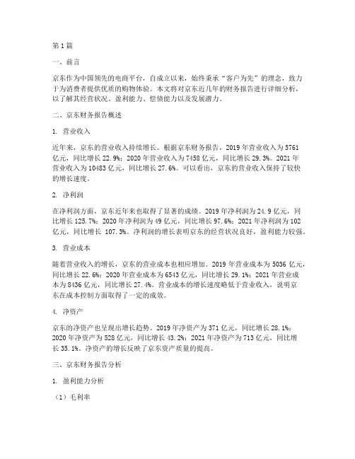 京东财务报告分析(3篇)