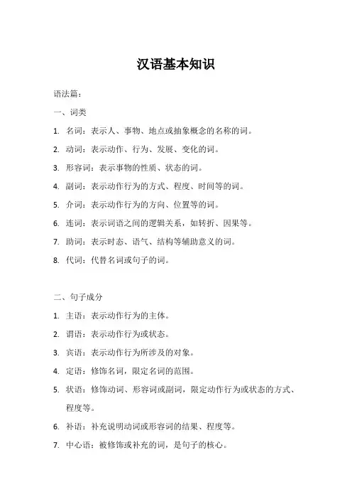 汉语基本知识 语法篇pdf