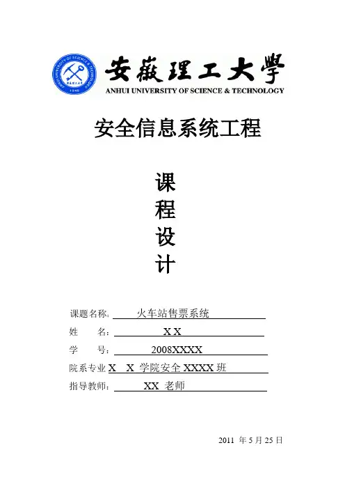 火车站售票系统