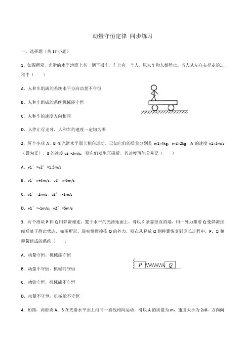 人教版发高二下册 选修3-5 第十六章 动量守恒定律 16.3  动量守恒定律 同步练习