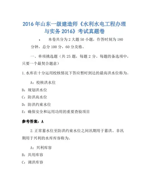 2016年山东一级建造师《水利水电工程管理与实务2016》考试真题卷