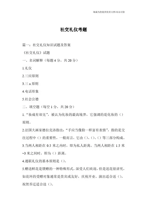 社交礼仪考题