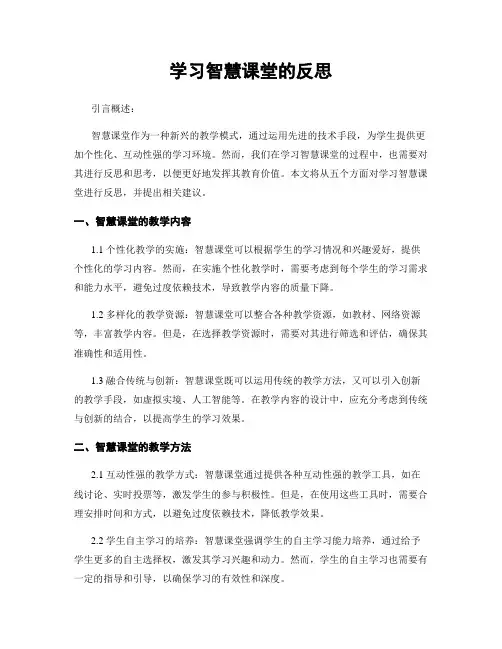 学习智慧课堂的反思